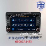 開拓者導航—斯柯達明銳