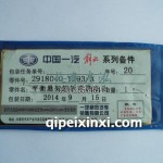 平衡悬架钢板弹簧座总成2918040-Y293/A
