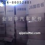 J6配件-踏板护板 J6配件-踏板护板
