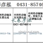 传动轴2206010-79A/2206020-79A	/2206015-79A