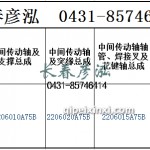 传动轴2206010A75B/2206020A75B/2206015A75B