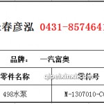 498水泵M-1307010-C012