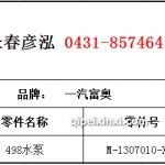 498水泵	M-1307010-X03