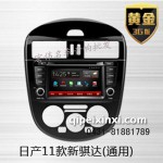 日产11款新骐达（通用）导航
