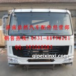 重汽豪沃中长驾驶室总成