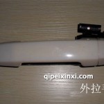 众泰T600配件-车门外拉手