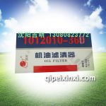 1012010-36D机油滤清器，适用于解放奥威（第三代）
