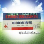 61000070005(JX0818)机油滤清器,适用于玉柴6105、大柴6110、朝柴6102