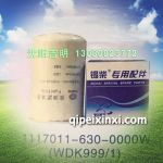 锡柴专用柴油滤清器1117011-630-000W(WDK999-1)