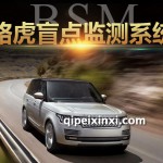 路虎升级盲点监测辅助控制系统