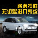 路虎改装原厂无钥匙舒适进入