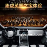 升级路虎英国之宝顶级环绕音响系统