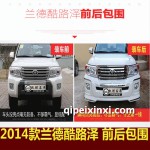 2014款兰德酷路泽改装前后包围