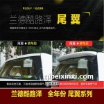 兰德酷路泽改装尾翼