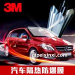 3M汽車隔熱防爆膜