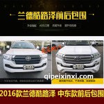 2016款蘭德酷路澤 中東款 前后包圍