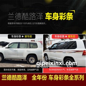 兰德酷路泽 车身彩条