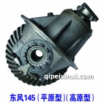 东风145差速器总成