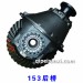 二汽153后橋差速器