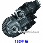 二汽153中桥总成