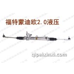 福特蒙迪歐2.0液壓方向機