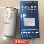 威孚滤芯