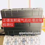 正德友邦尾氣后處理故障檢測儀