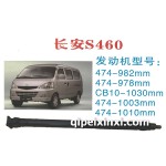 长安S460传动轴