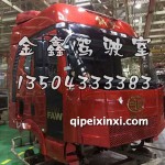 质惠版J6B27富贵红驾驶室总成