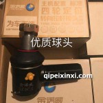 优质卡车球头 优质卡车球头