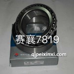 賽襄7819軸承