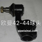 欧曼42-44球头 欧曼42-44球头