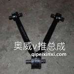 奥威V推总成 奥威V推总成