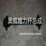 奥威推力杆总成 奥威推力杆总成