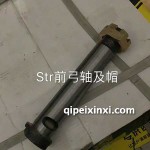 Str前弓轴及冒 Str前弓轴及冒