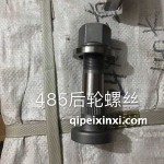 485后轮螺丝