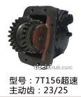 一汽7T156超速 主动齿：23/25
