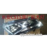 长安CS15原厂前大灯