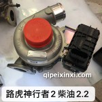 神行者2 柴油2.2增压器