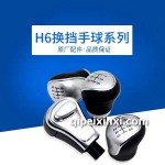 H6换档手球