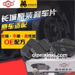 长城原装刹车片