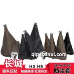 H3换挡手球防尘套