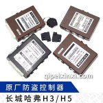 哈弗H3防盗控制器