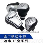 哈弗H6原厂换挡手球
