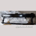 VA3前杠骨架