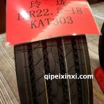 12R22.5-18-KAT303玲珑轮胎
