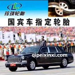 国宾车制定轮胎