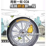 CC6德国马牌轮胎