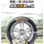 UC6-SUV德国马牌轮胎