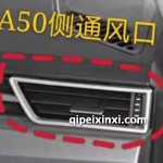 骏派A50侧通风口